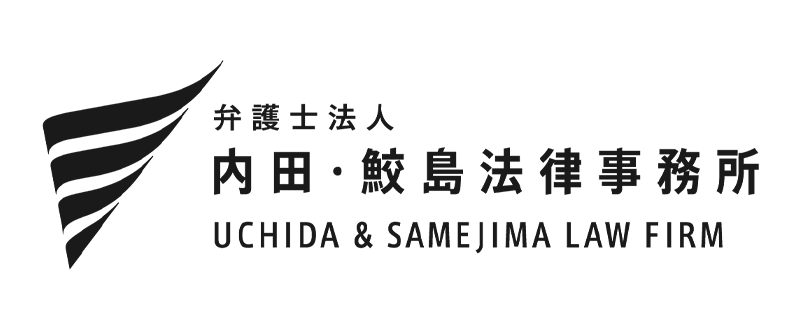 内田・鮫島法律事務所ロゴ