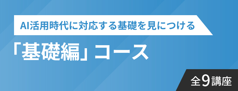 基礎編コース