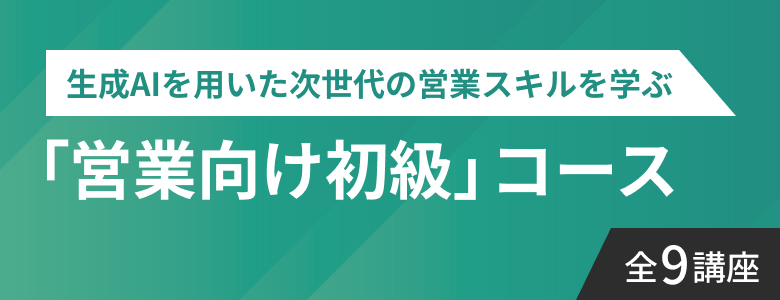 営業向け初級コース