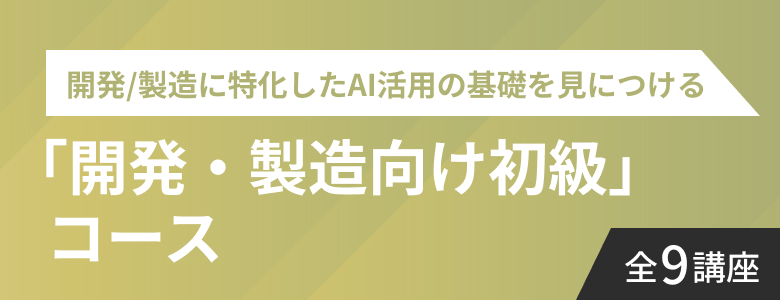 開発・製造向け初級コース