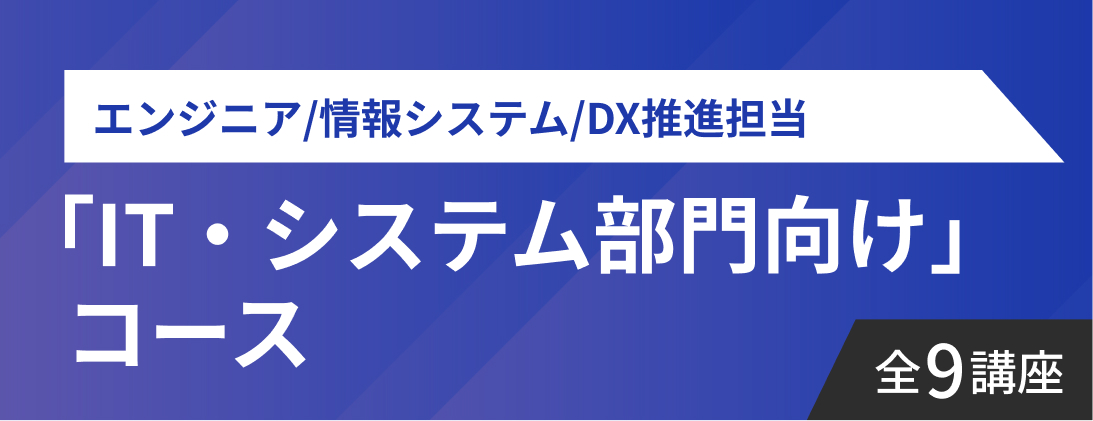 IT・システム部門向け