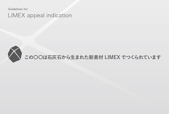 LIMEX 訴求表示