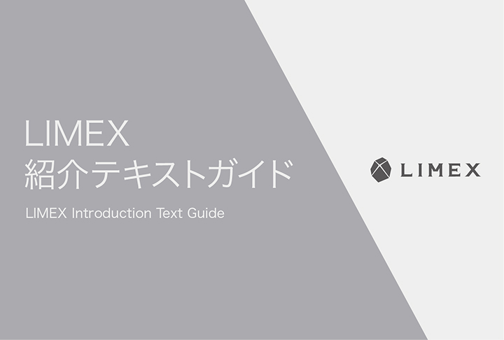 LIMEX 紹介テキストガイド
