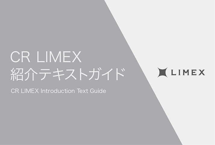 CR LIMEX 紹介テキストガイド