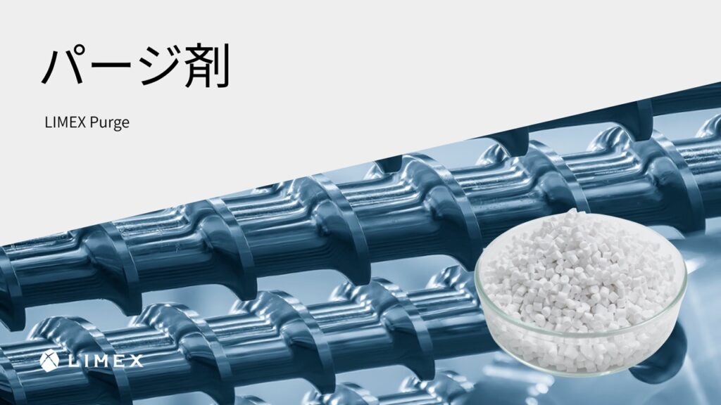 パージ剤