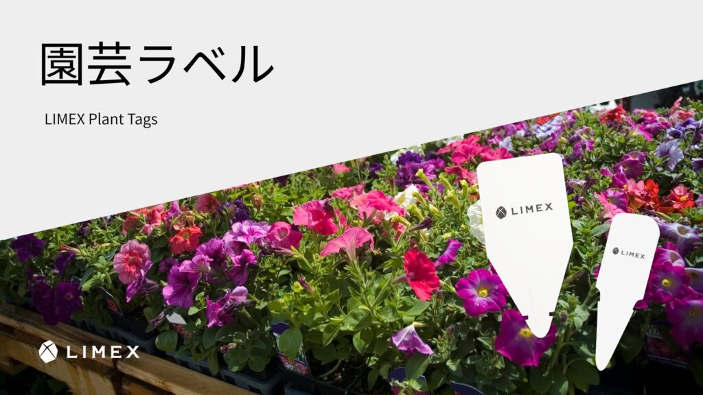 園芸ラベル