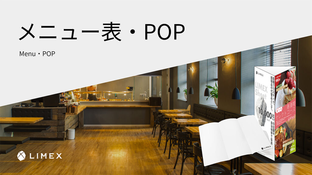 メニュー表・POP