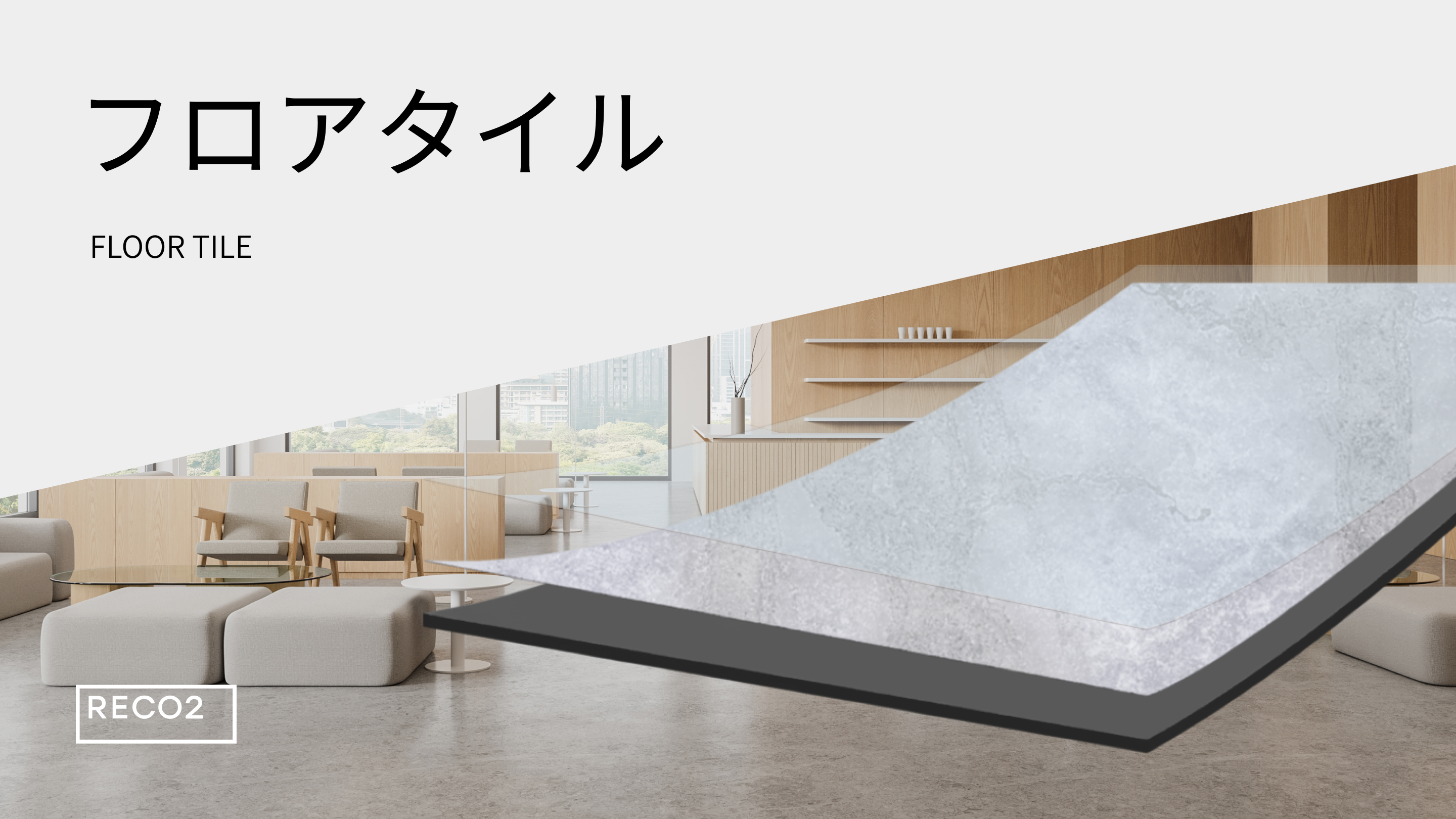 フロアタイル