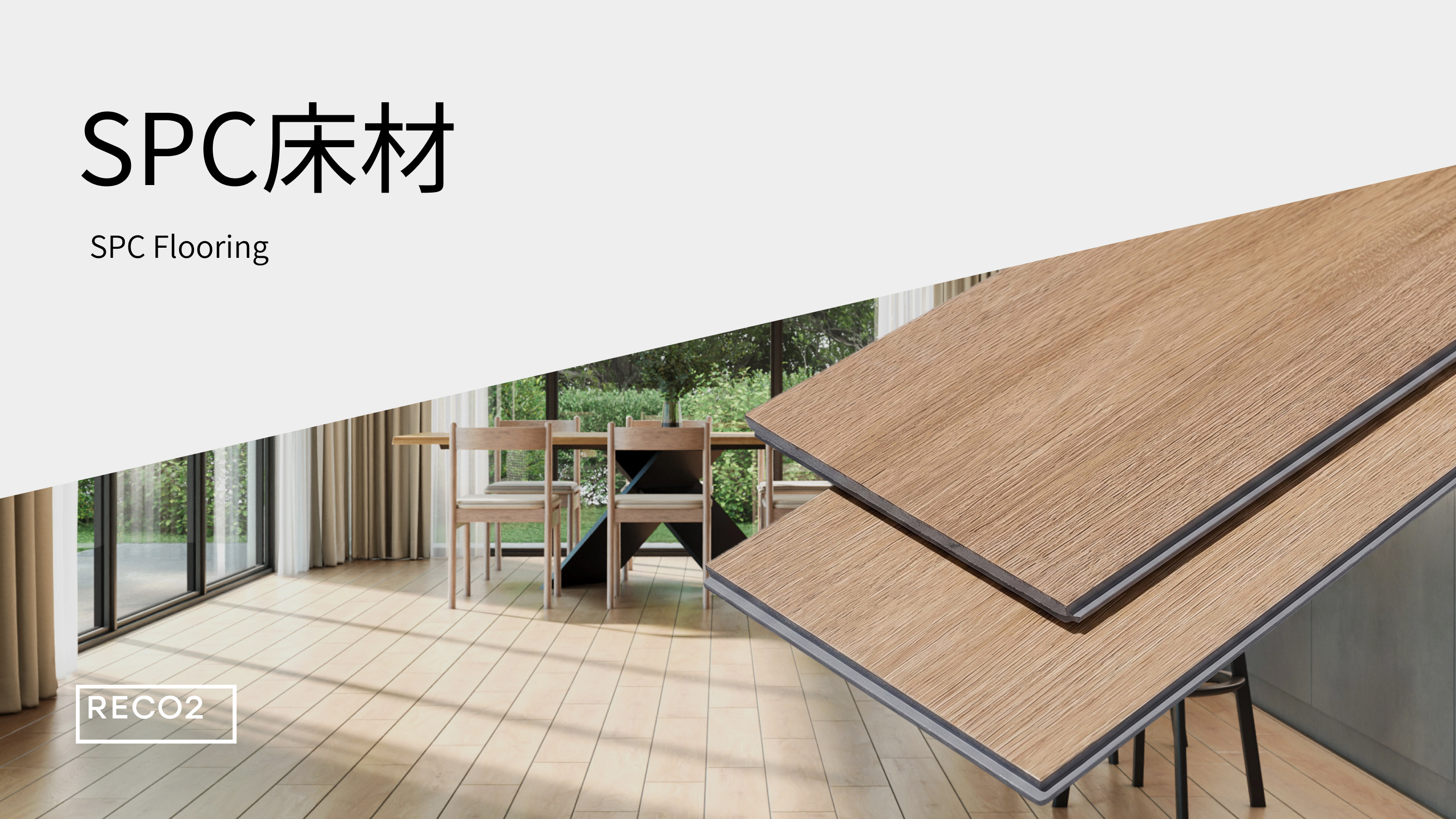 SPC床材