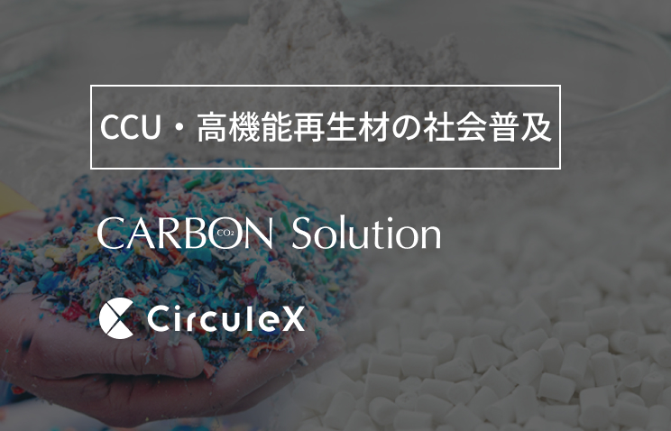CCU・高機能再生材の社会普及