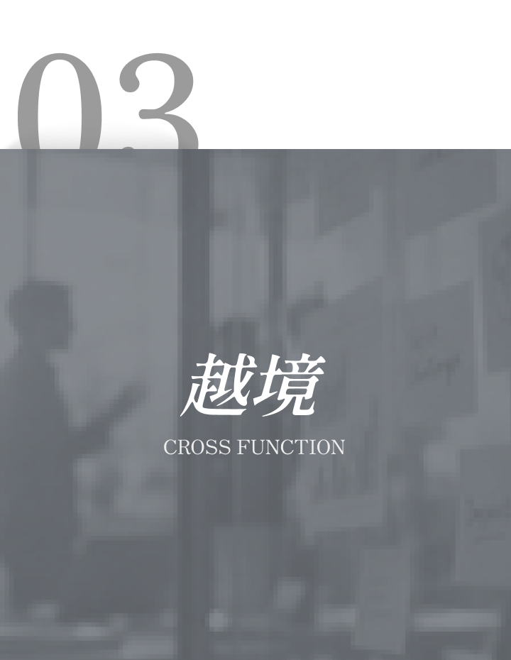 03 越境 CROSS FUNCTION