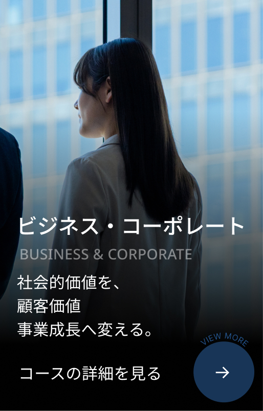 ビジネス・コーポレート