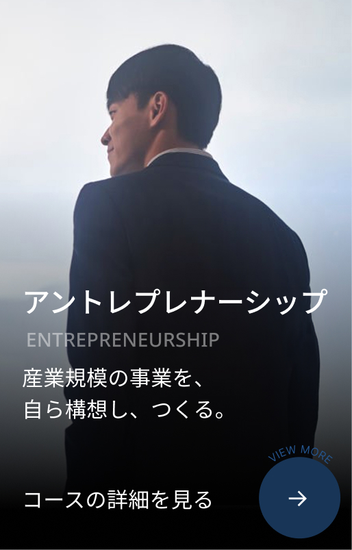 アントレプレナーシップ