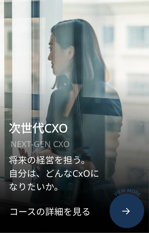次世代CXO