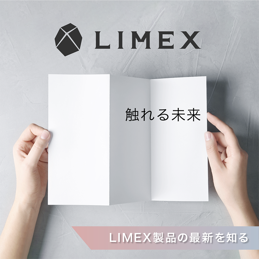 LIMEXについて詳しくはこちら