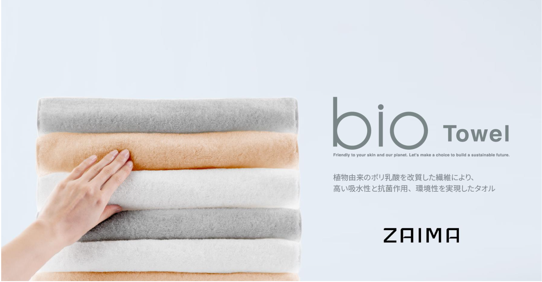 ポリ乳酸繊維製品の開発に取り組むBioworksの「Bio Towel」を素材を