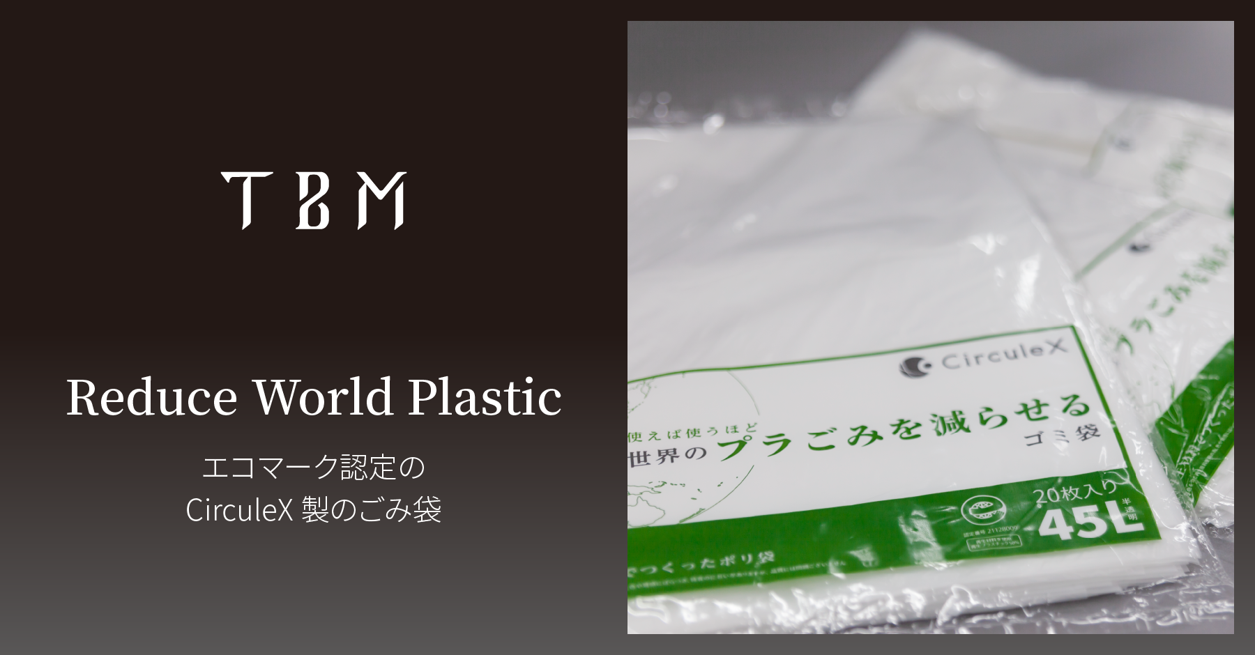 TBM、PALTACと協働し、エコマーク認定の 再生プラスチックを50