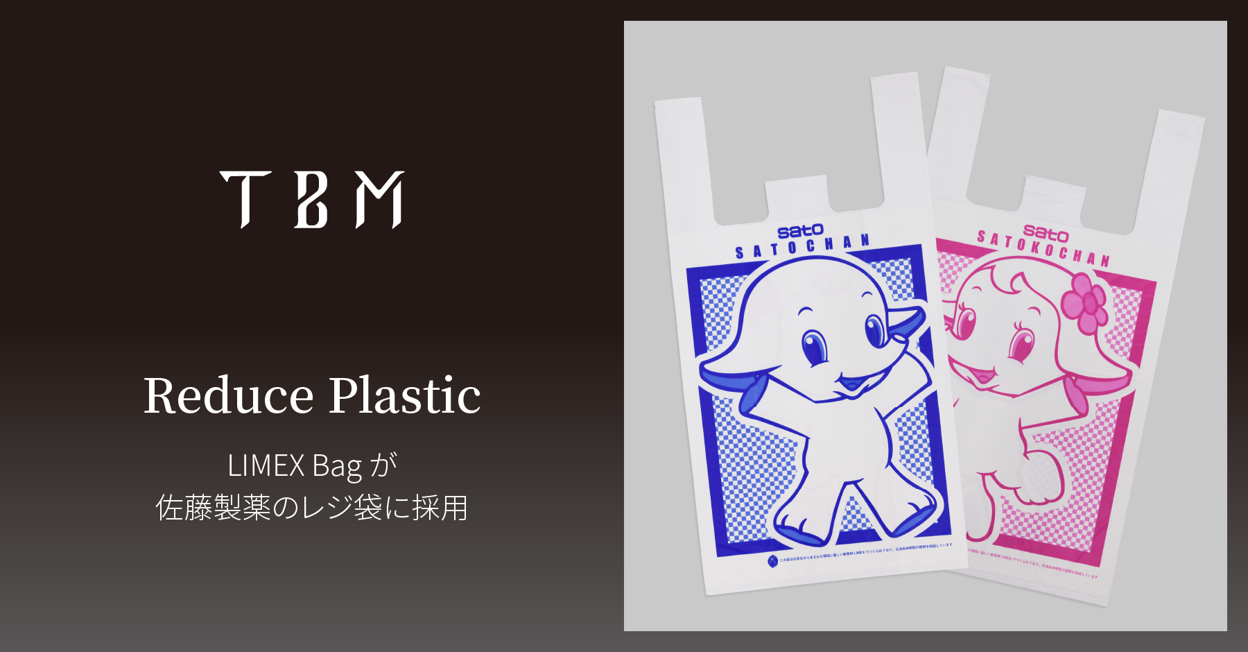 TBM、石灰石を主原料とする「LIMEX Bag」が 佐藤製薬のレジ袋に採用