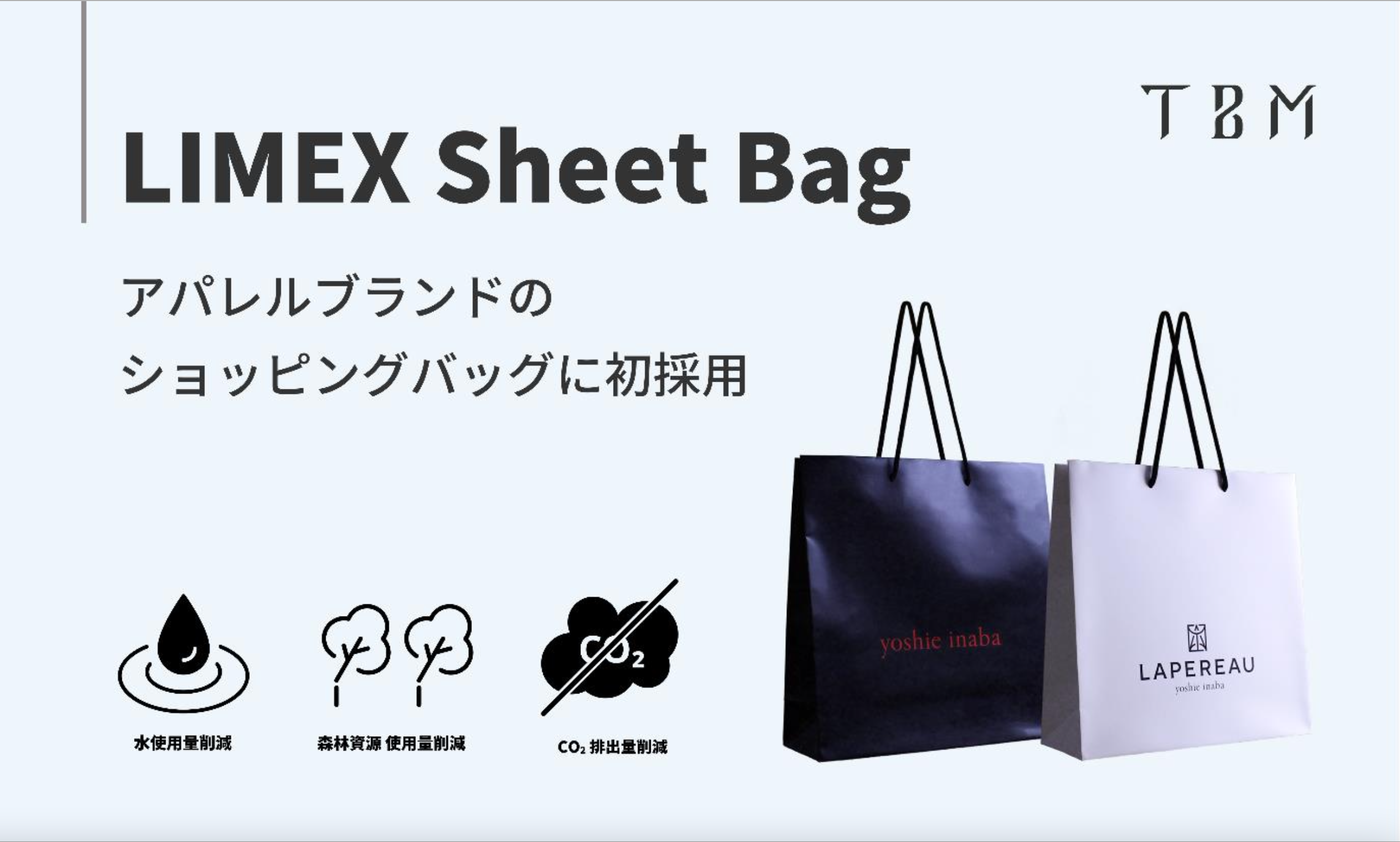 TBM、石灰石を主原料とする「LIMEX Sheet Bag」が、 「yoshie inaba」と「LAPEREAU yoshie  inaba」のショッピングバッグに採用 - 株式会社TBM