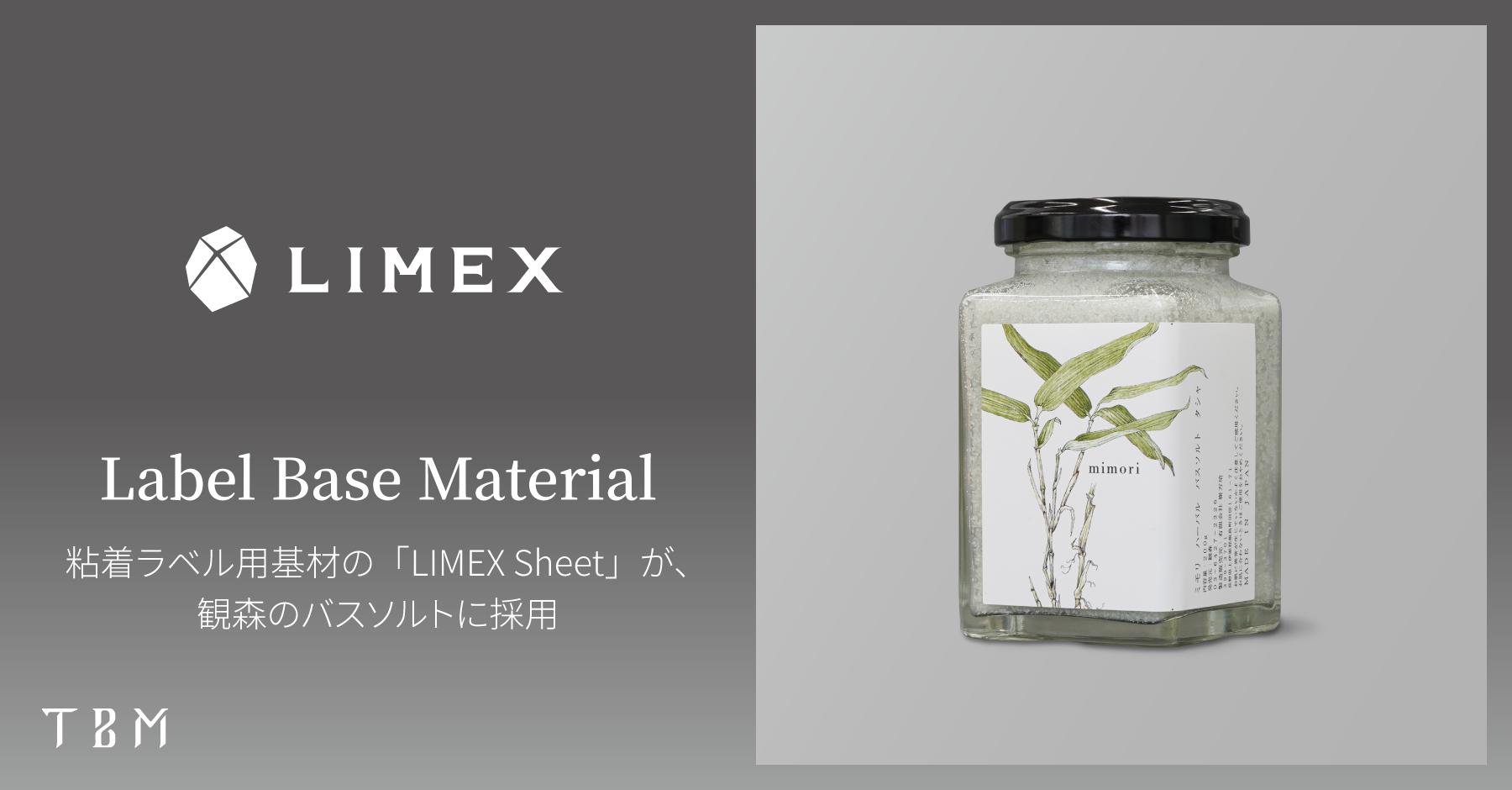 粘着ラベル用基材の「LIMEX Sheet」が、観森のバスソルト「mimori