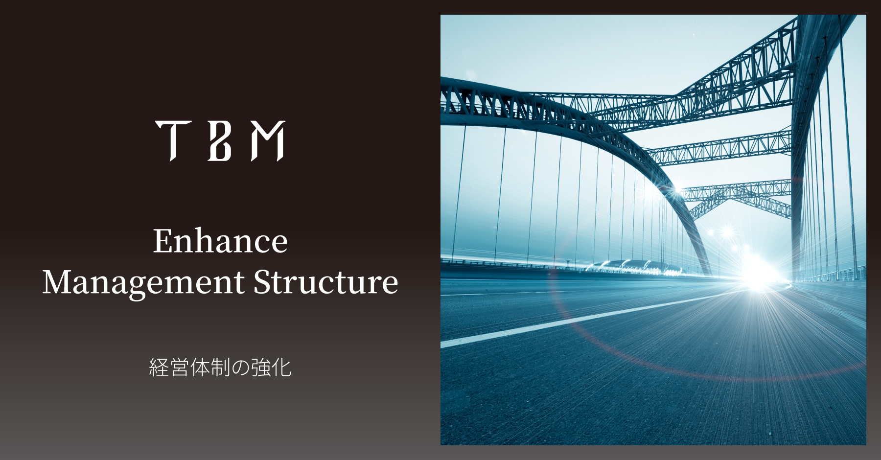 TBM、国内外での事業成長に向けて経営体制を強化 - 株式会社TBM