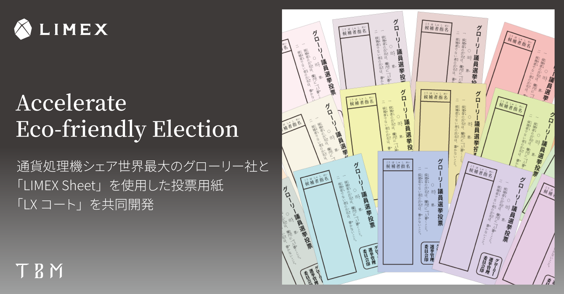 TBM、通貨処理機シェア世界最大のグローリー社と「LIMEX Sheet」を使用