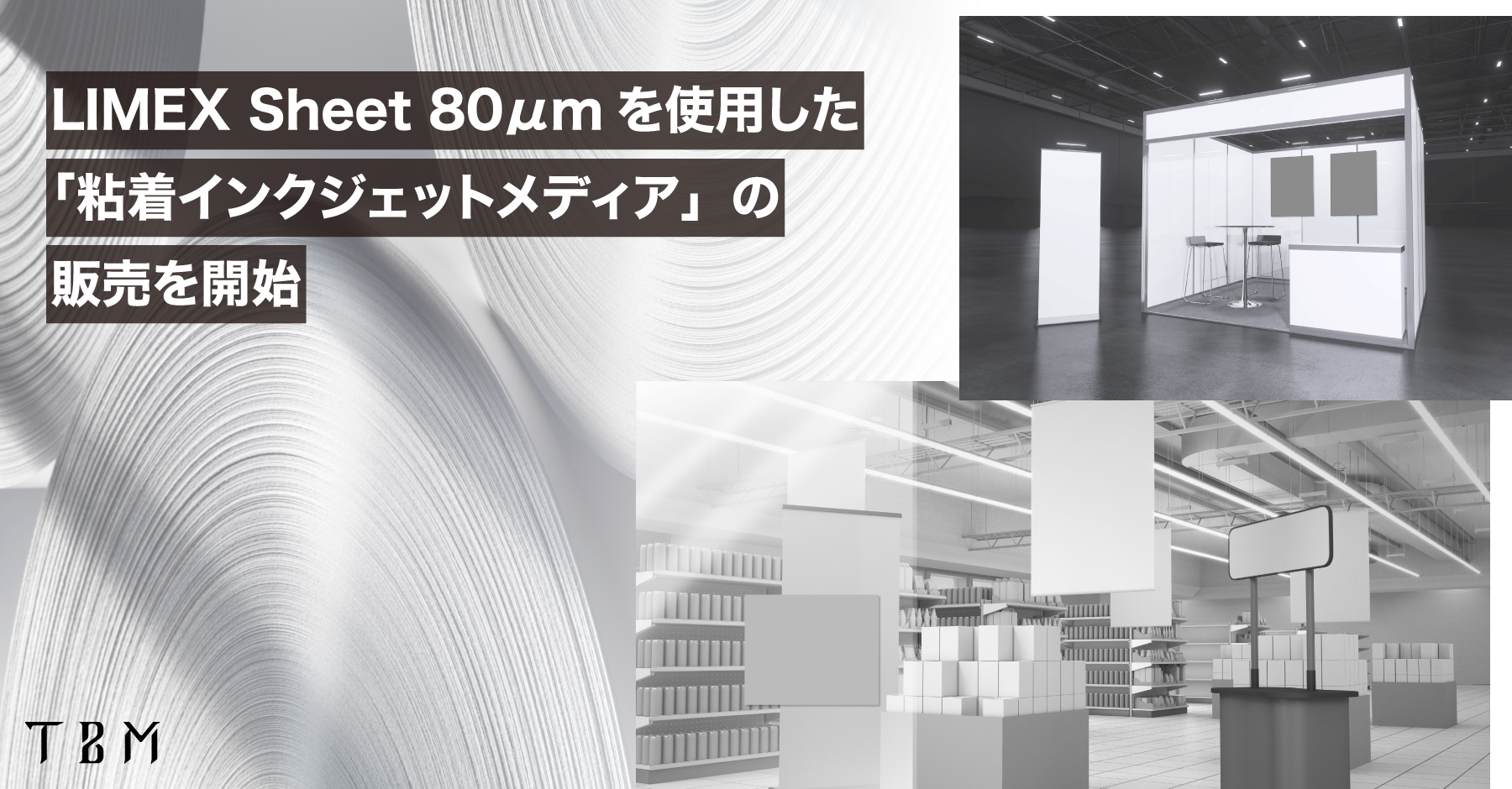 TBM、LIMEX Sheet 80μmを使用した「粘着インクジェットメディア」の販売を開始 - 株式会社TBM