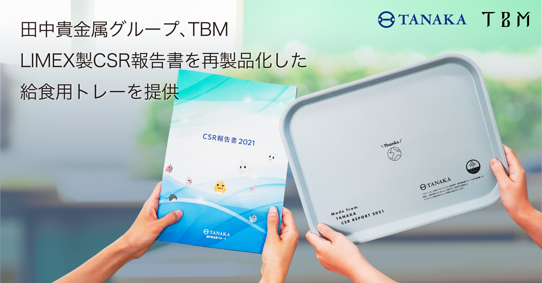 田中貴金属グループとTBM、鎌倉市内の中学校9校にLIMEX製CSR報告書を再