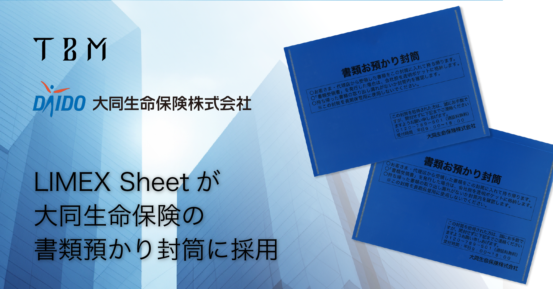 石灰石を主原料とする「LIMEX Sheet」が大同生命保険の書類お預かり 