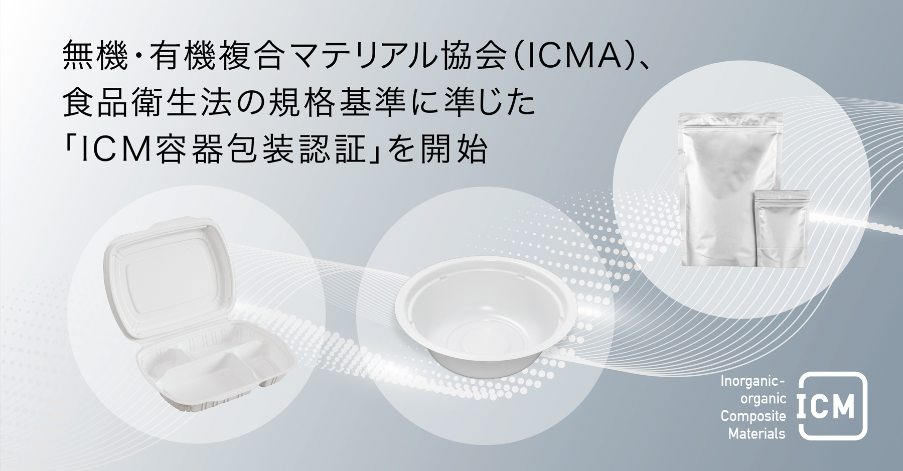 TBMも参加する無機・有機複合マテリアル協会（ICMA）が、食品衛生法の  
