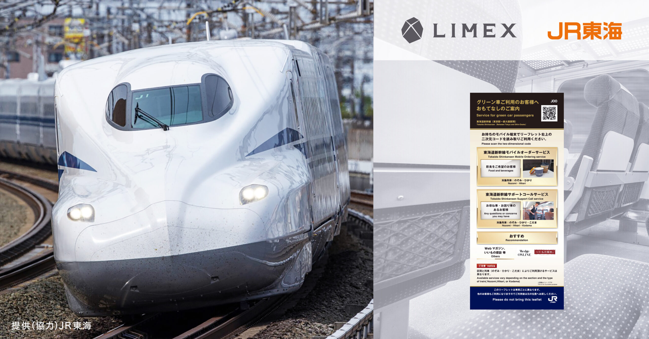 JR東海と協業で、環境配慮型の「LIMEX Sheet」を活用した新幹線車両内