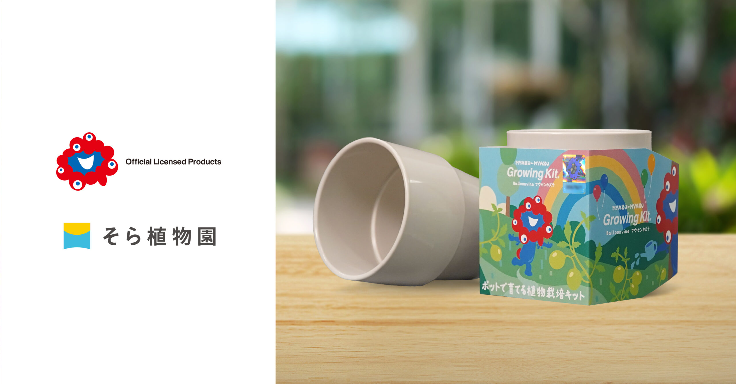 そら植物園の2025大阪・関西万博公式ライセンス製品「植物栽培キット
