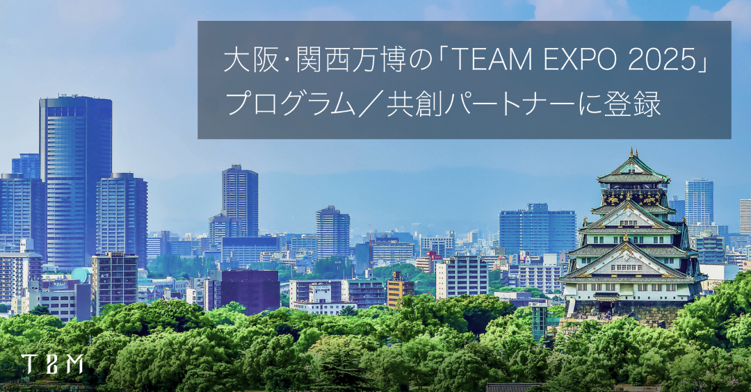 大阪・関西万博の「TEAM EXPO 2025」プログラム／共創パートナーに登録 株式会社TBM